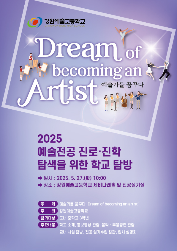 2025 예술전공 진로·진학 탐색을 위한 학교탐방 체험 행사 개최 사진